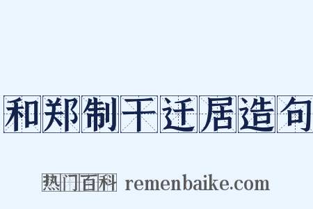 和郑制干迁居造句是什么意思的图片